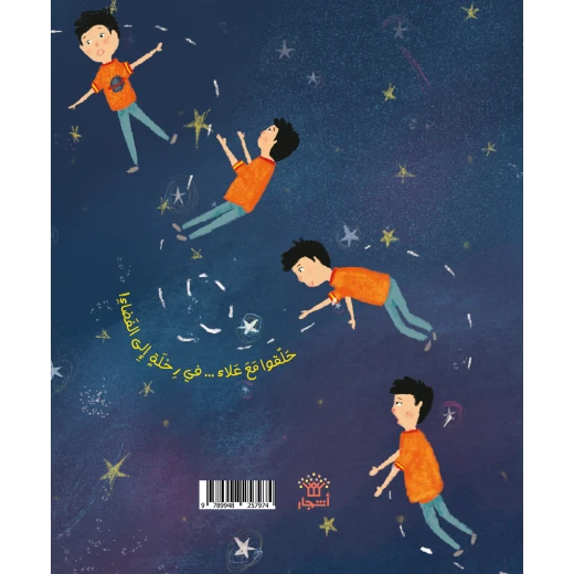 قصة : أريد أن أطير إلى الفضاء من دار اشجار - دار اشجار - Image 3