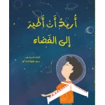 قصة : أريد أن أطير إلى الفضاء من دار اشجار - دار اشجار
