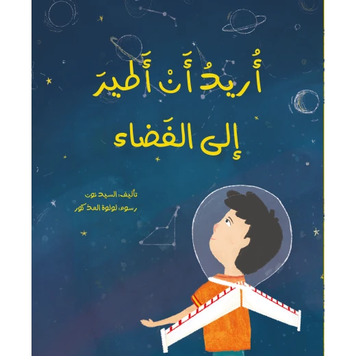 قصة : أريد أن أطير إلى الفضاء من دار اشجار قصة : أريد أن أطير إلى الفضاء من دار اشجار