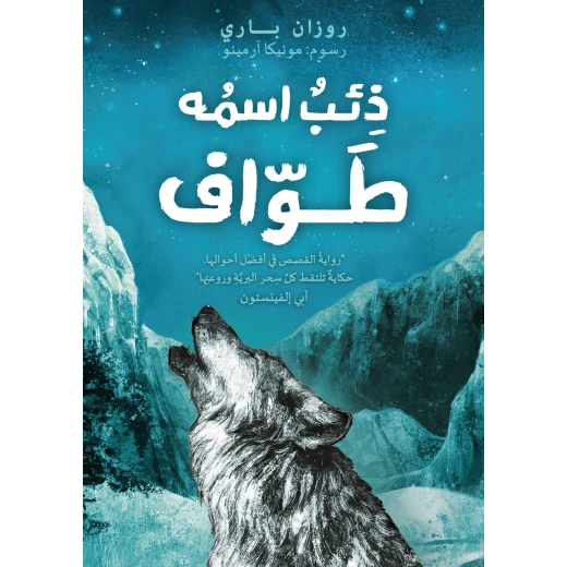 كتاب : ذئب اسمه طواف من دار اشجار كتاب : ذئب اسمه طواف من دار اشجار