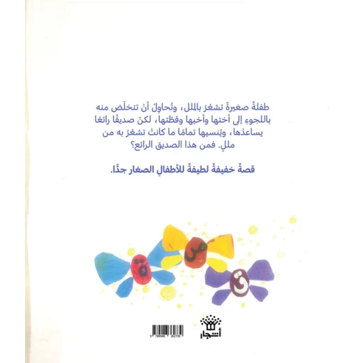 قصة : لم أعد أشعر بالملل من دار اشجار - دار اشجار - Image 2