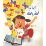 قصة : لم أعد أشعر بالملل من دار اشجار - دار اشجار