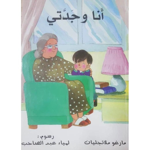 قصة أنا و جدتي