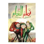 قصة تمام التمام من مدارك للنشر - دار المنهل