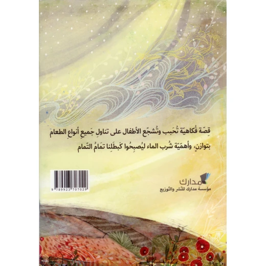 قصة تمام التمام من مدارك للنشر - دار المنهل - Image 2