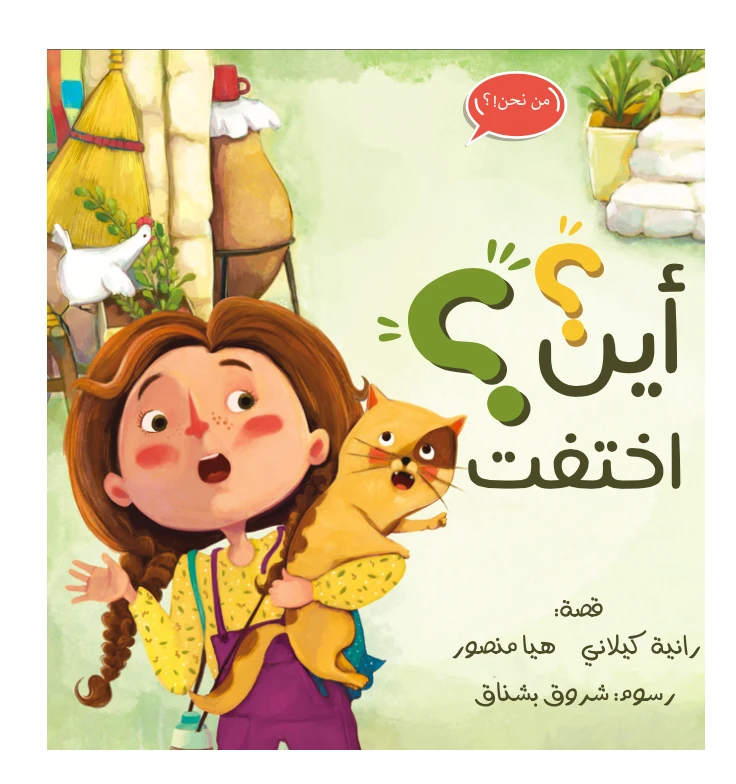 قصة أين اختفت من مدارك للنشر - مؤسسة مدارك