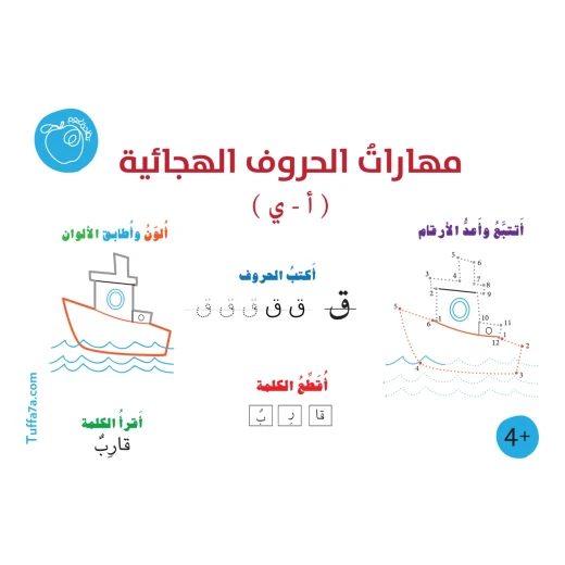 كتيب مهارات الحروف الهجائية من تفاحة.كوم كتيب مهارات الحروف الهجائية من تفاحة.كوم