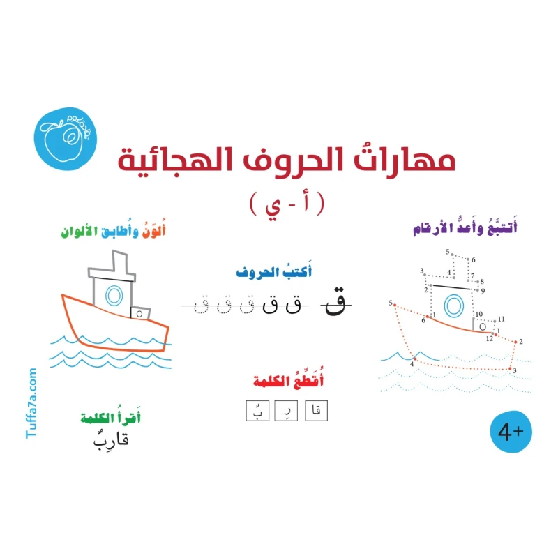 كتيب مهارات الحروف الهجائية من تفاحة.كوم - تفاحة
