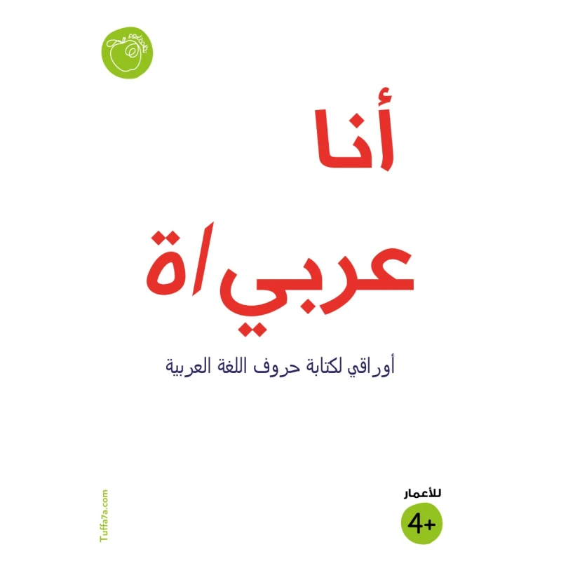 كتيب أنا عربي/ة  من تفاحة - تفاحة
