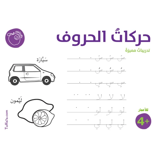 كتيب حركات الحروف من تفاحة كتيب حركات الحروف من تفاحة