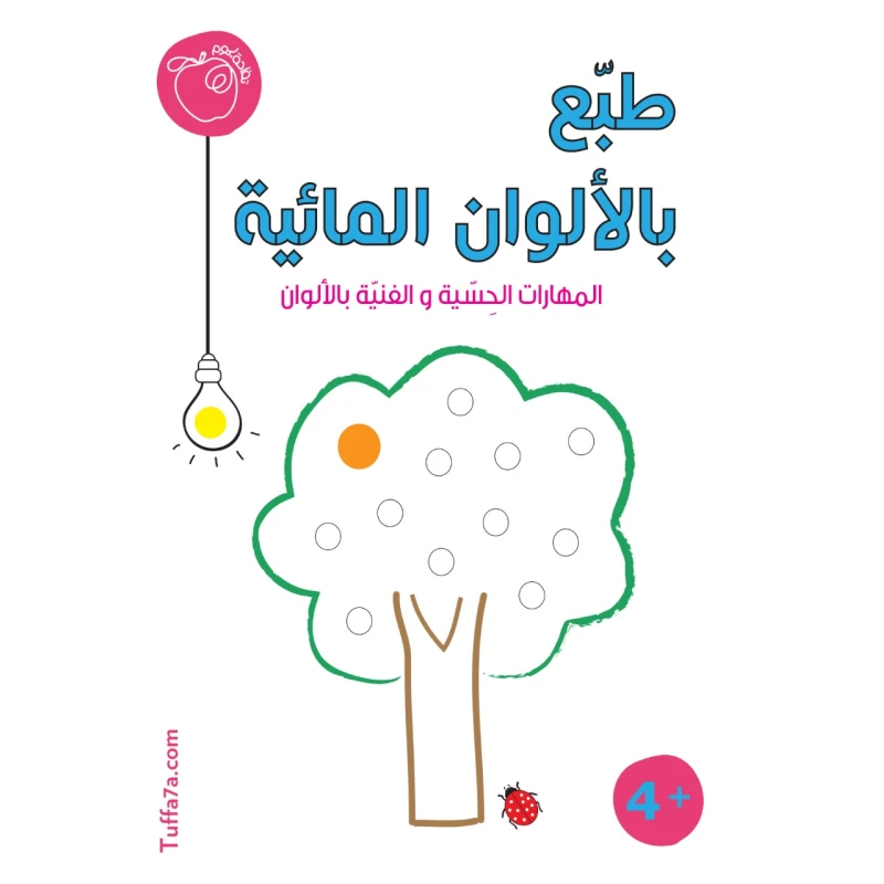 كتيب طبّع بالألوان المائية من تفاحة - تفاحة