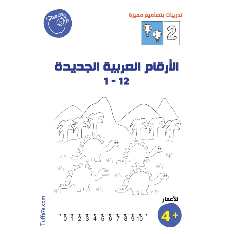 كتيب الأرقام العربية ١ - ١٢ من تفاحة - تفاحة