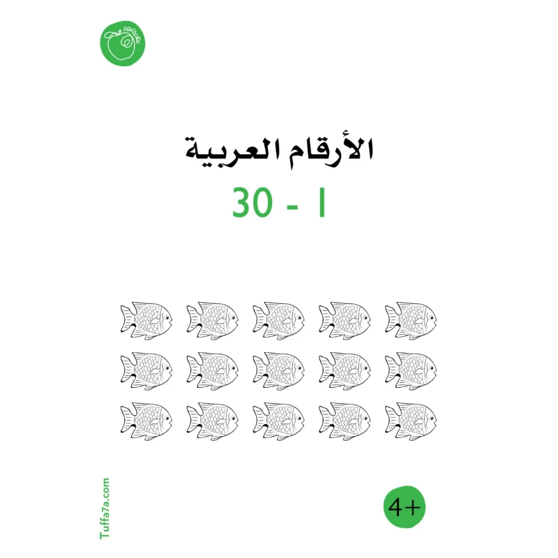 كتيب الأرقام العربية ١ - 30 من تفاحة - تفاحة