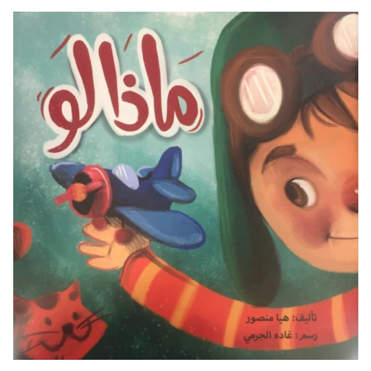 قصة ماذا لو من مدارك للنشر - مؤسسة مدارك