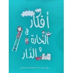 قصة افكار في الحارة والدار