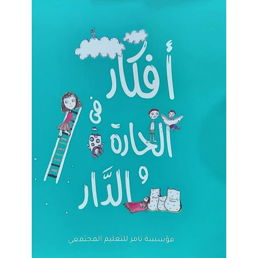 قصة افكار في الحارة والدار قصة افكار في الحارة والدار