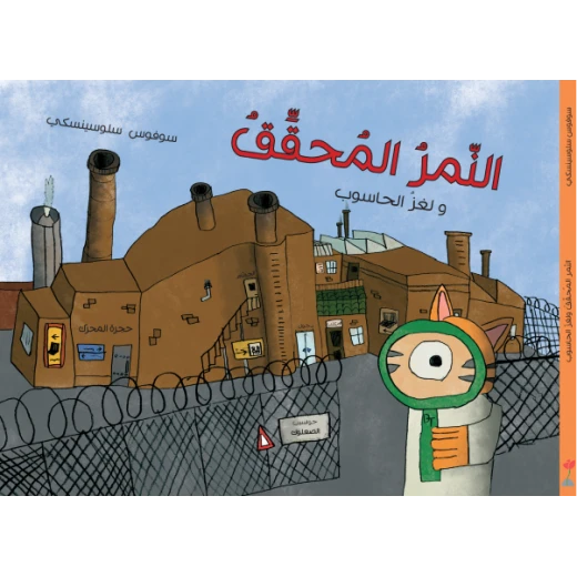 قصة النمر المحقق ولغز الحاسوب قصة النمر المحقق ولغز الحاسوب