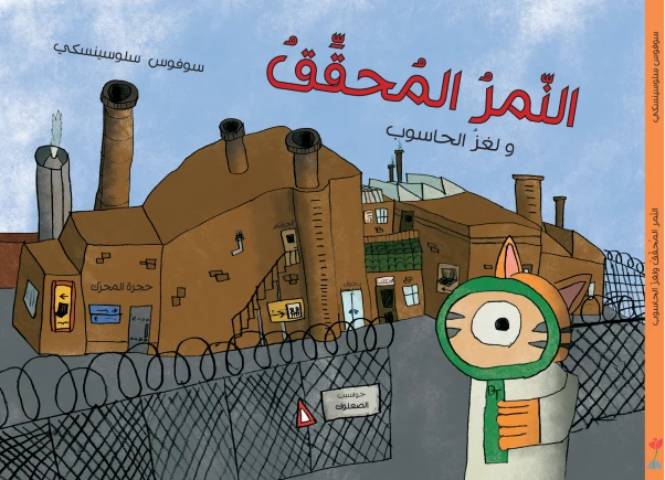 قصة النمر المحقق ولغز الحاسوب