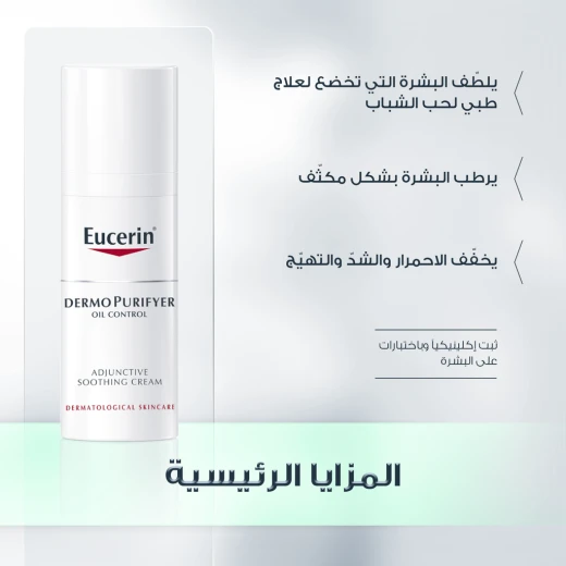 كريم مهدئ وملطف للبشرة, 50 مل من يوسيرين - يوسيرين - Image 2
