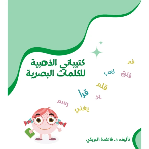 كتاب كُتيباتي الذهبية للكلمات البصرية من دار سما كتاب كُتيباتي الذهبية للكلمات البصرية من دار سما