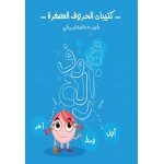 كتاب كتيبات الحروف المصغرة من دار سما - دار سما