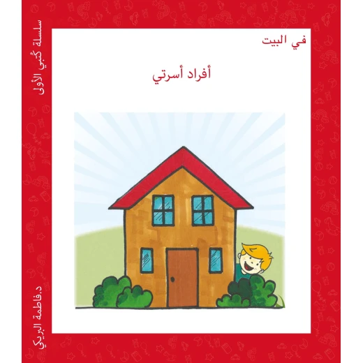 سلسلة كتبي الأولى في البيت من دار سما سلسلة كتبي الأولى في البيت من دار سما