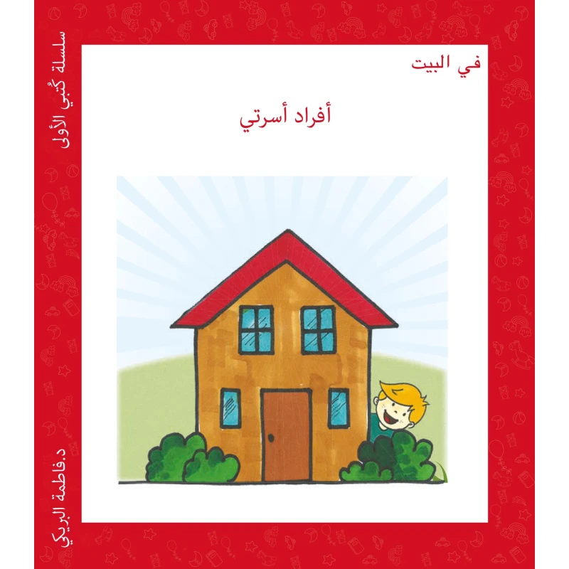 سلسلة كتبي الأولى في البيت من دار سما - دار سما
