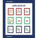 سلسلة كتبي الأولى, عالم الأشكال والألوان من دار سما - دار سما