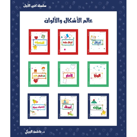 سلسلة كتبي الأولى, عالم الأشكال والألوان من دار سما سلسلة كتبي الأولى, عالم الأشكال والألوان من دار سما