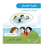 سلسلة حقيبة الضمائر, ضمائر المخاطب من دار سما - دار سما