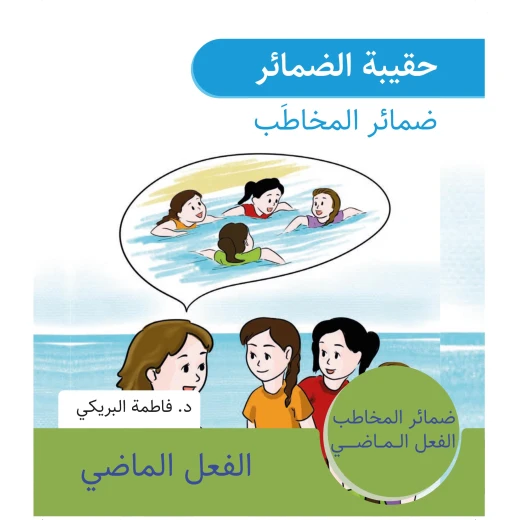 سلسلة حقيبة الضمائر, ضمائر المخاطب من دار سما