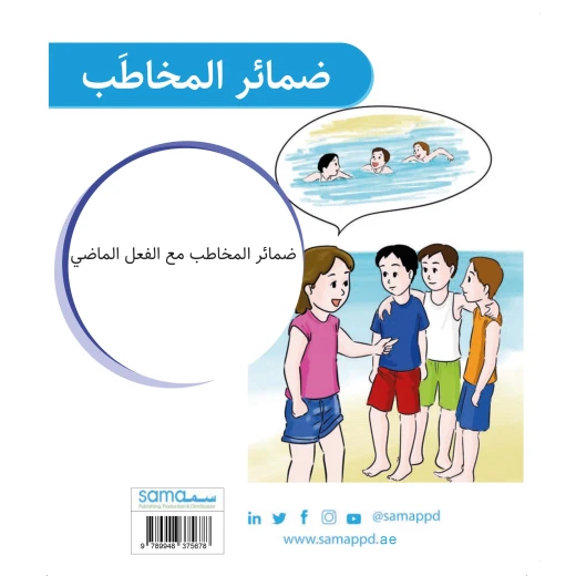 سلسلة حقيبة الضمائر, ضمائر المخاطب من دار سما - دار سما - Image 3