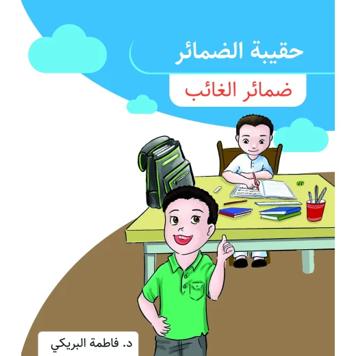 سلسلة حقيبة الضمائر, ضمائر الغائب من دار سما