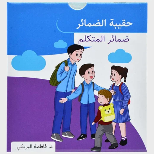 سلسلة حقيبة الضمائر, ضمائر المتكلم من دار سما - دار سما - Image 2