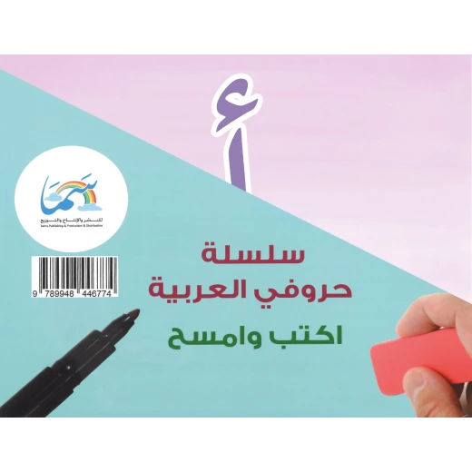 سلسلة حروفي العربية من دار سما سلسلة حروفي العربية من دار سما