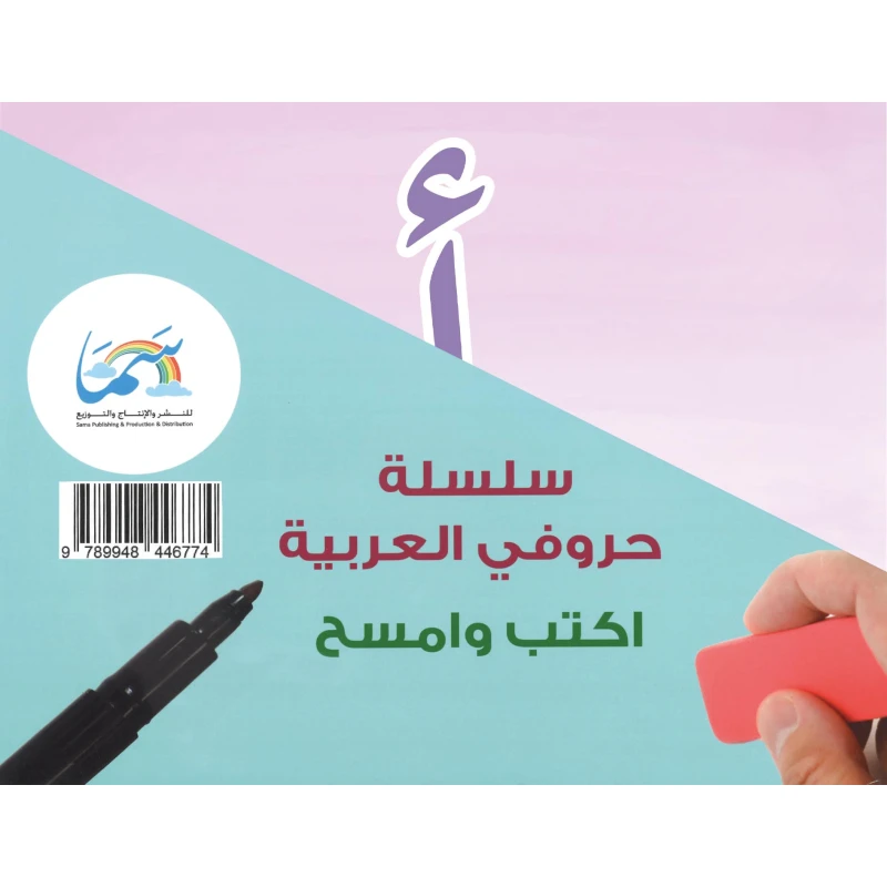 سلسلة حروفي العربية من دار سما - دار سما
