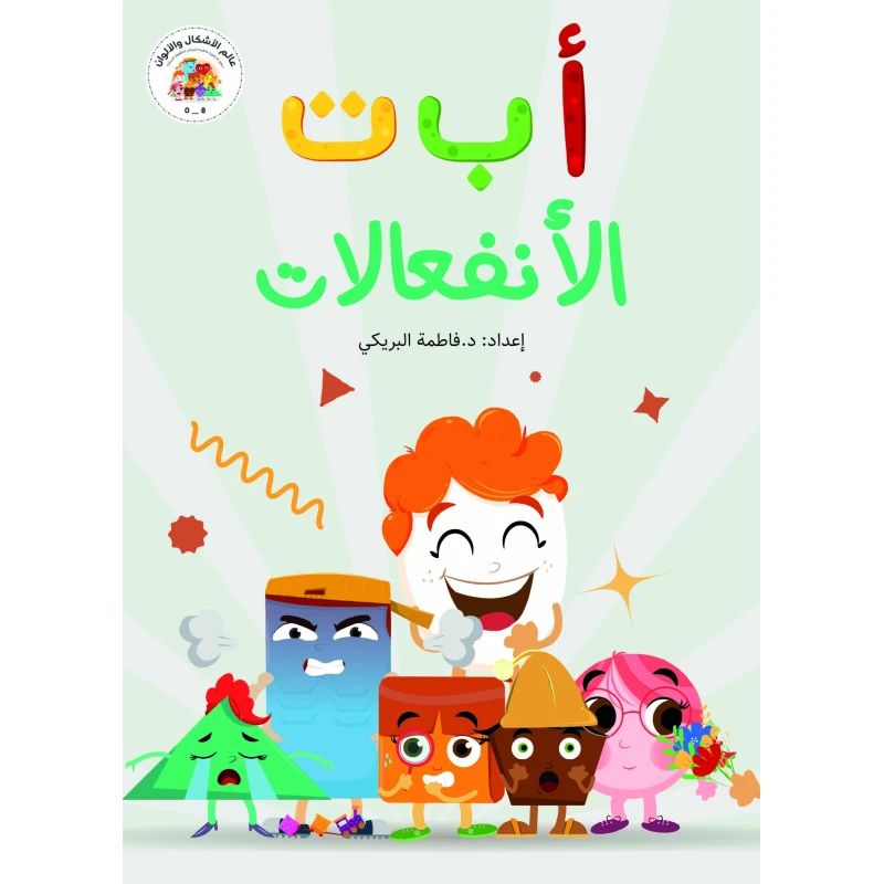 كتاب أ ب ت, الإنفعالات من دار سما - دار سما