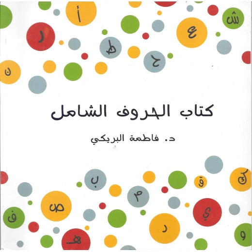 كتاب الحروف الشامل من دار سما كتاب الحروف الشامل من دار سما
