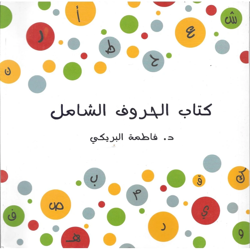 كتاب الحروف الشامل من دار سما - دار سما