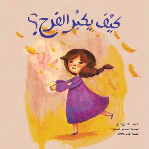 قصة كيف يكبر الفرح من دار سما قصة كيف يكبر الفرح من دار سما