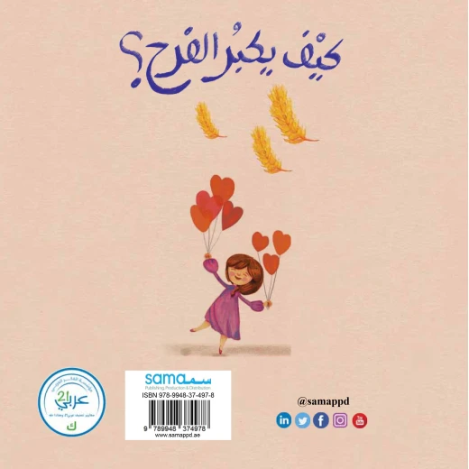 قصة كيف يكبر الفرح من دار سما - دار سما - Image 2