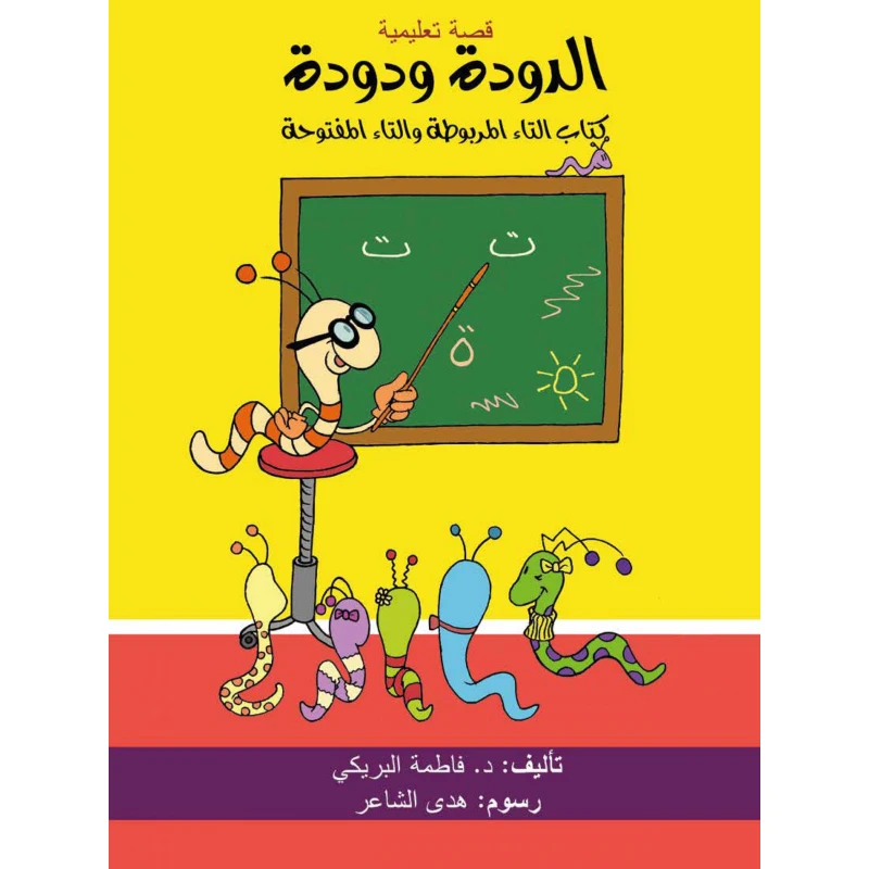 قصة الدودة و دودة من دار سما - دار سما
