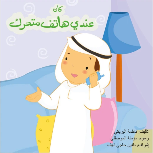 كتاب كان عندي هاتف متحرك من دار سما