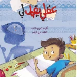 كتاب عقلي يقول لي من دار سما - دار سما