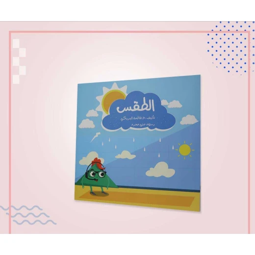 سلسلة الكتاب الكبير, الطقس من دار سما - دار سما - Image 2