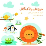 سلسلة الكتاب الكبير, حيوانات بالأشكال من دار سما - دار سما