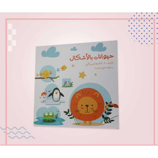 سلسلة الكتاب الكبير, حيوانات بالأشكال من دار سما - دار سما - Image 4