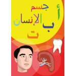 كتاب أ ب ت, جسم الإنسان من دار سما - دار سما