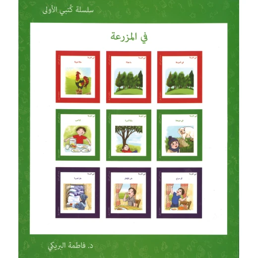 سلسلة كتبي الأولى, في المزرعة من دار سما سلسلة كتبي الأولى, في المزرعة من دار سما