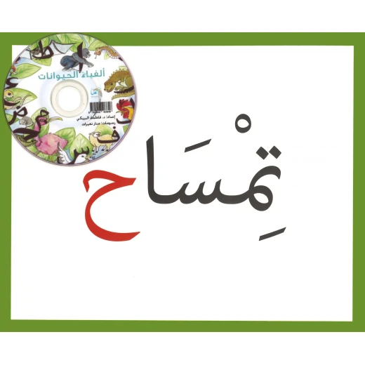 كتاب ألفباء الحيوانات من دار سما - دار سما - Image 3